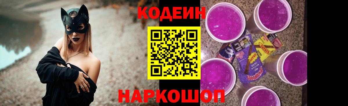 Кодеин Purple Drank Печора